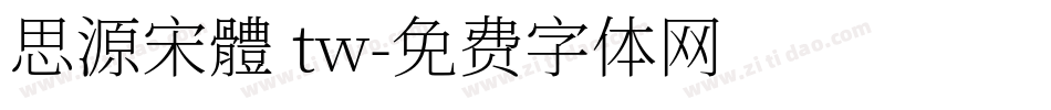思源宋體 tw字体转换